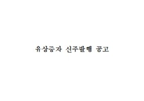 크라우드펀딩 공개모집 유상증자 신주발행 공고